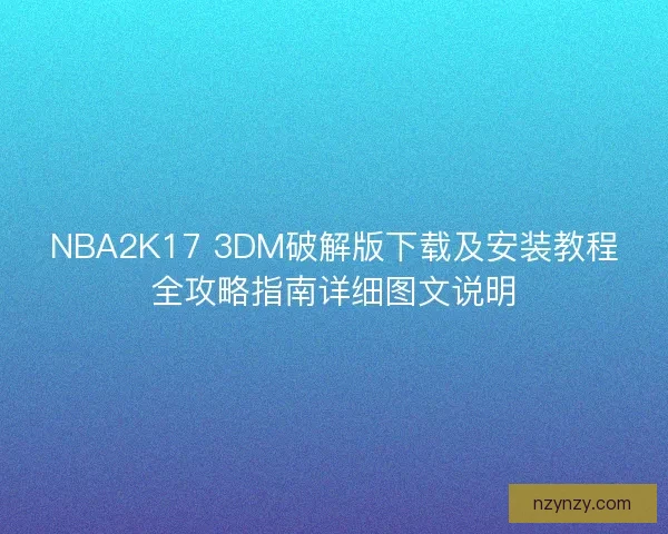 NBA2K17 3DM破解版下载及安装教程全攻略指南详细图文说明